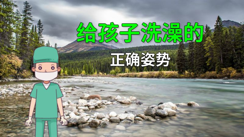 给孩子洗澡的正确姿势 动画制作软件有哪些