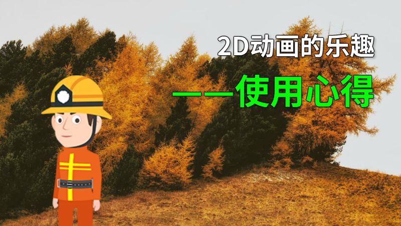 2D动画的乐趣——使用心得 动画制作软件有哪些