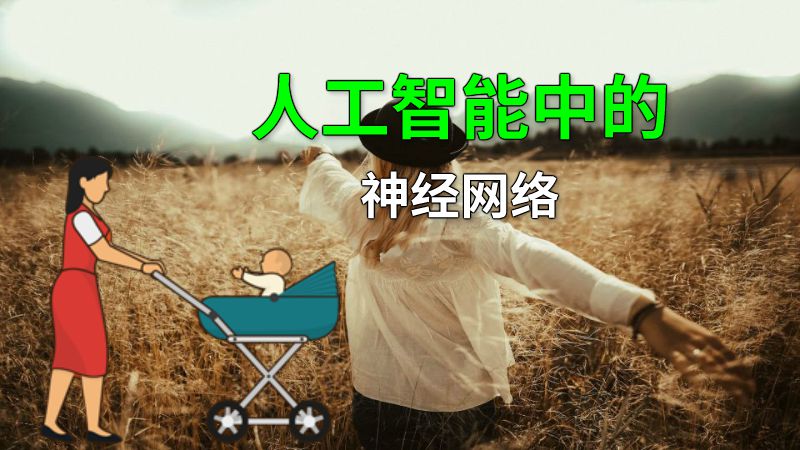 人工智能中的神经网络 动画制作软件有哪些