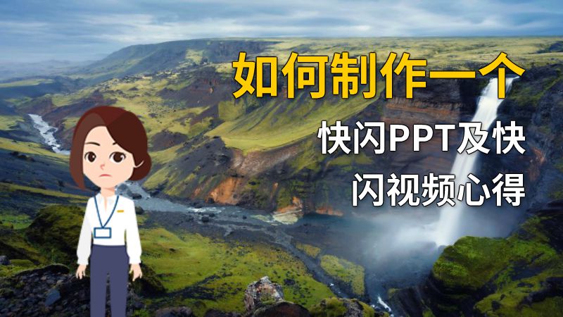 如何制作一个快闪PPT及快闪视频心得 动画制作软件有哪些