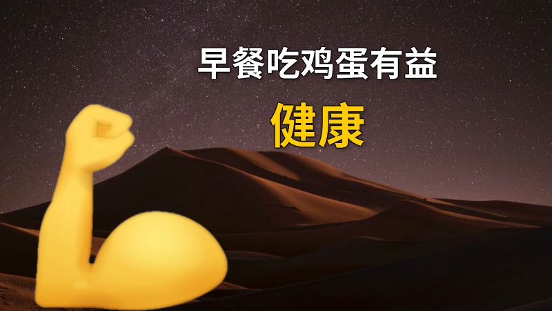 早餐吃鸡蛋有益健康 动画制作软件有哪些