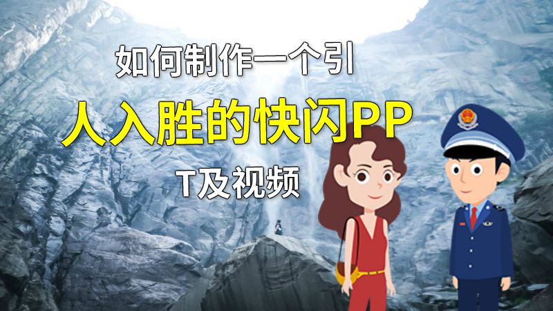 如何制作一个引人入胜的快闪PPT及视频 动画制作软件有哪些