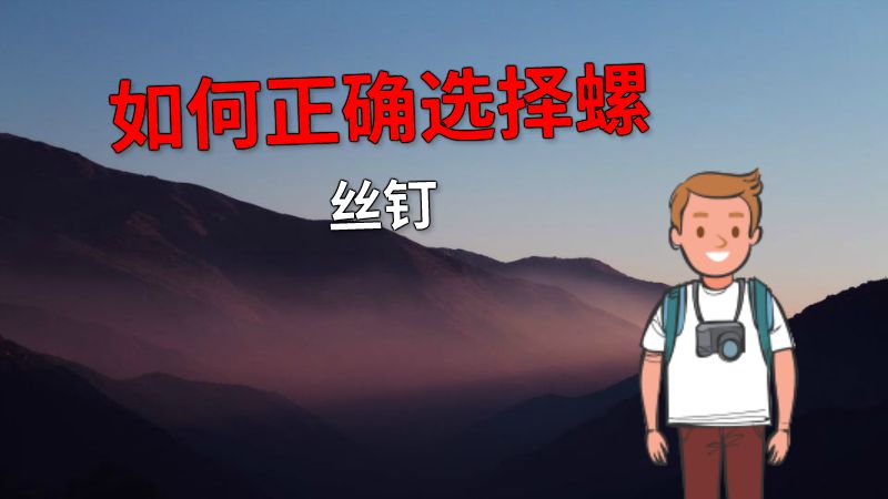 如何正确选择螺丝钉 动画制作软件有哪些
