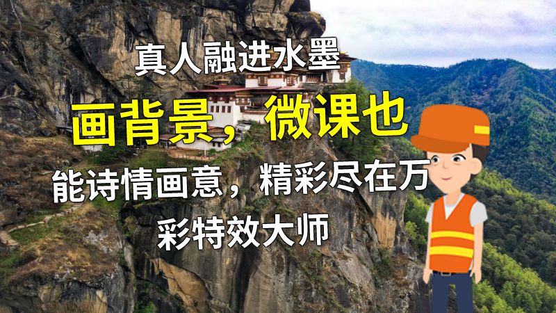 真人融进水墨画背景，微课也能诗情画意，精彩尽在万彩特效大师 动画制作软件有哪些