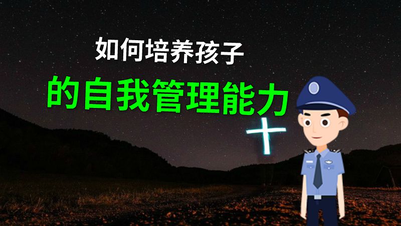 如何培养孩子的自我管理能力 动画制作软件有哪些