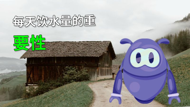 每天饮水量的重要性 动画制作软件有哪些