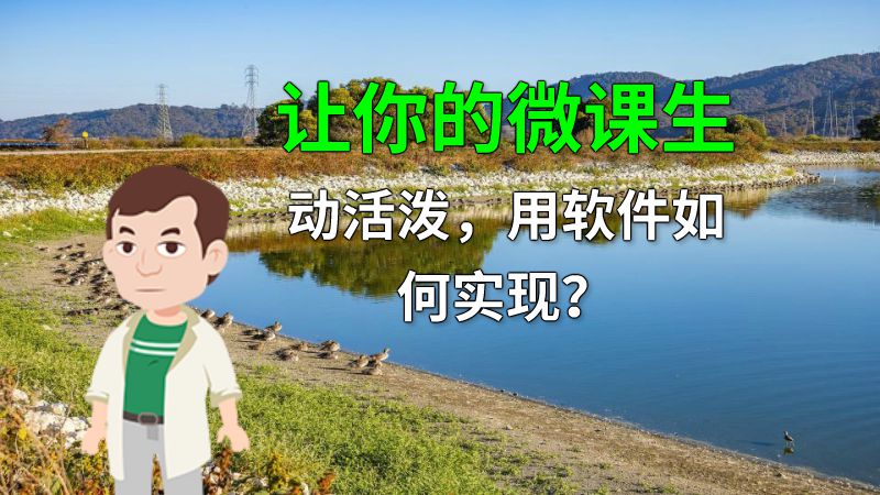 让你的微课生动活泼，用软件如何实现？ 动画制作软件有哪些
