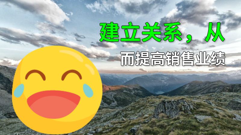 建立关系，从而提高销售业绩 动画制作软件有哪些