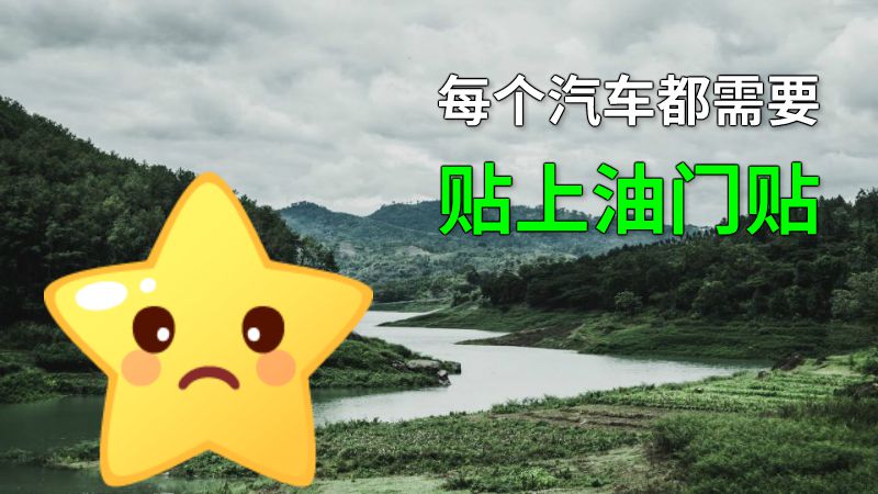 每个汽车都需要贴上油门贴 动画制作软件有哪些