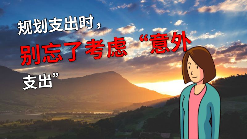 规划支出时，别忘了考虑“意外支出” 动画制作软件有哪些