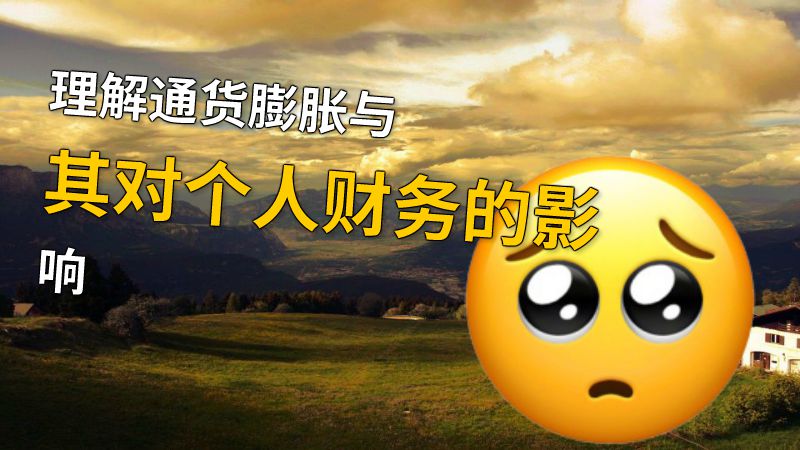 理解通货膨胀与其对个人财务的影响 动画制作软件有哪些