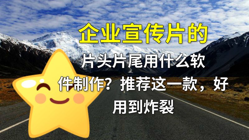 企业宣传片的片头片尾用什么软件制作？推荐这一款，好用到炸裂 动画制作软件有哪些