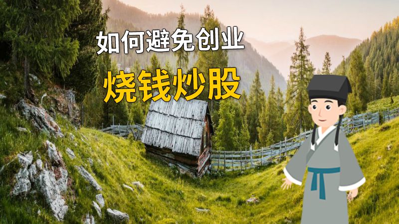 如何避免创业烧钱炒股 动画制作软件有哪些