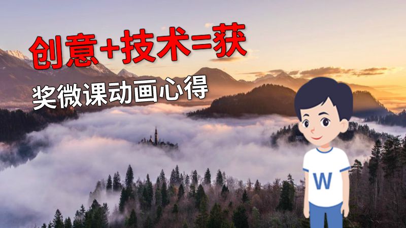 创意+技术=获奖微课动画心得 动画制作软件有哪些