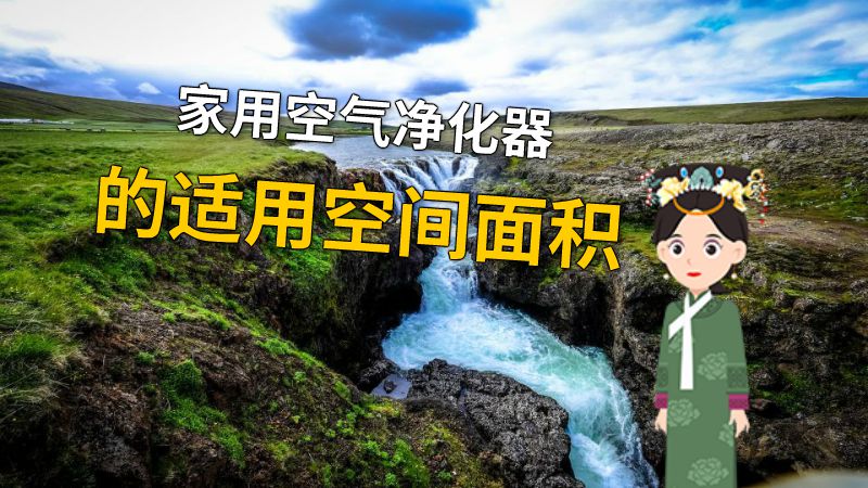 家用空气净化器的适用空间面积 动画制作软件有哪些
