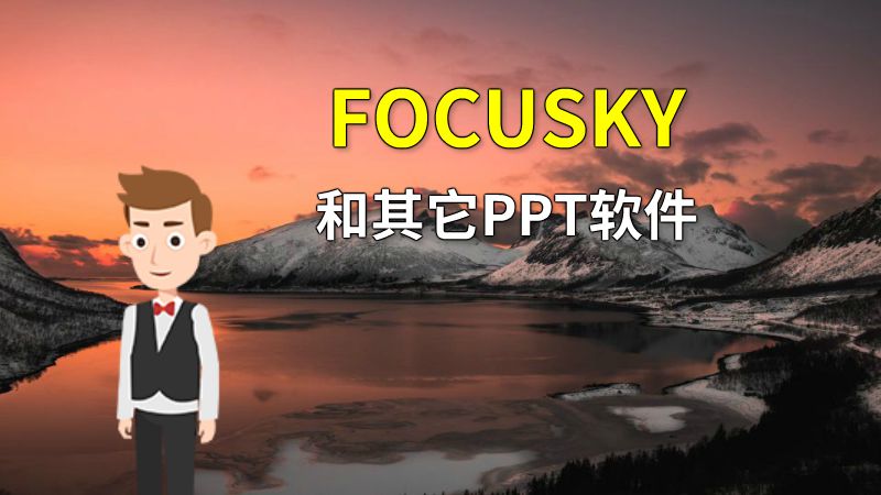FOCUSKY和其它PPT软件 动画制作软件有哪些