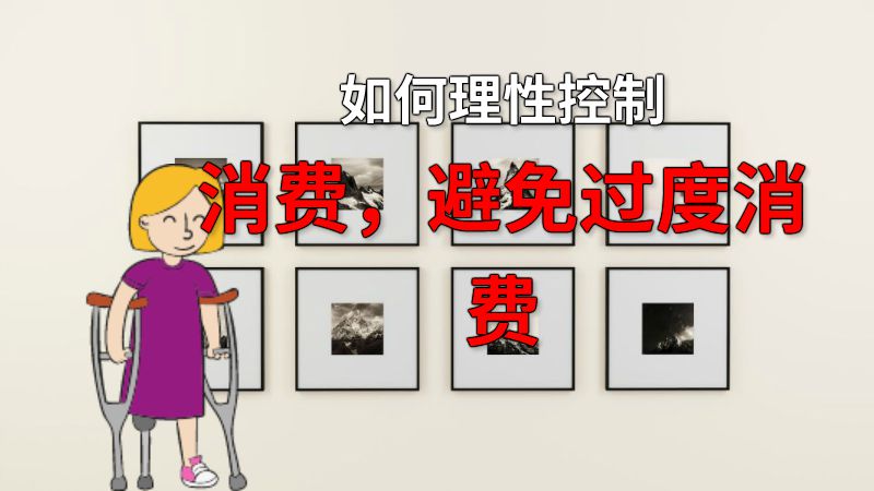 如何理性控制消费，避免过度消费 动画制作软件有哪些