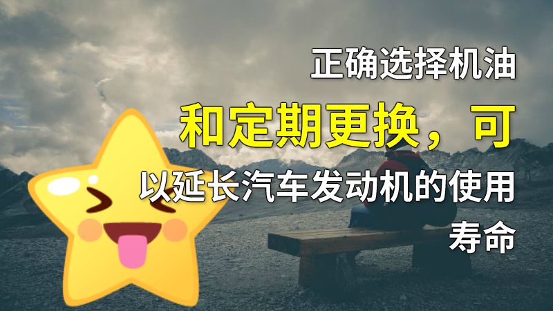正确选择机油和定期更换，可以延长汽车发动机的使用寿命 动画制作软件有哪些
