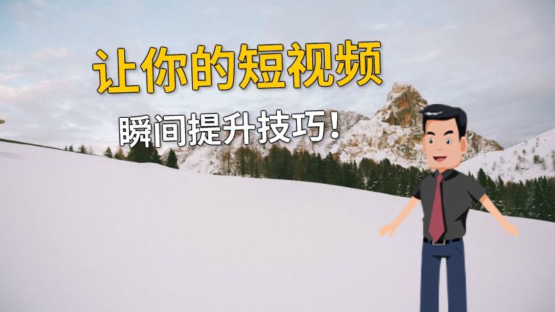 让你的短视频瞬间提升技巧！ 动画制作软件有哪些