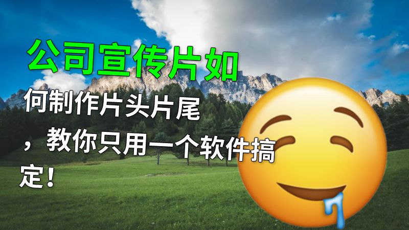 公司宣传片如何制作片头片尾，教你只用一个软件搞定！ 动画制作软件有哪些