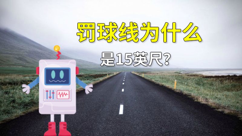 罚球线为什么是15英尺？ 动画制作软件有哪些