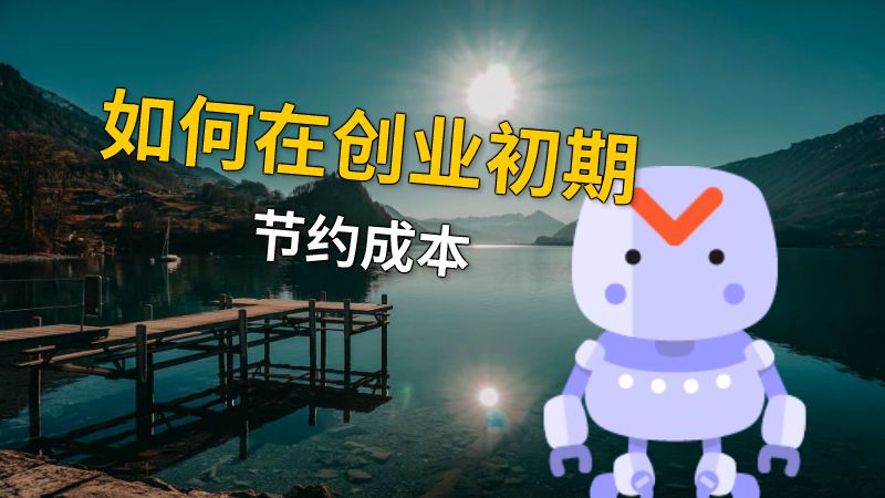 如何在创业初期节约成本 动画制作软件有哪些