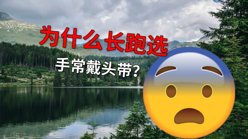 为什么长跑选手常戴头带？ 动画制作软件有哪些