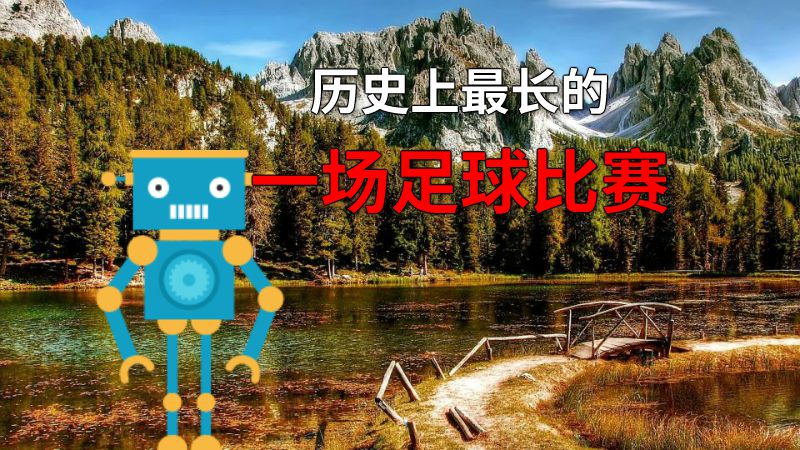 历史上最长的一场足球比赛 动画制作软件有哪些