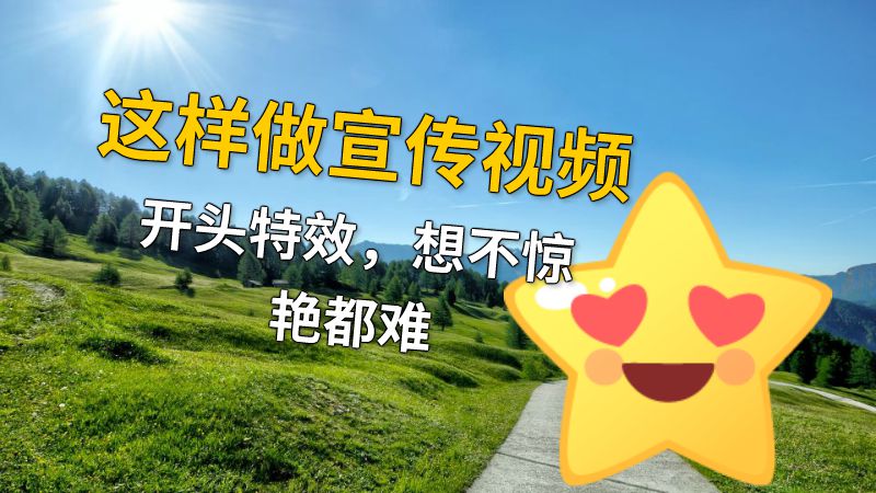 这样做宣传视频开头特效，想不惊艳都难 动画制作软件有哪些