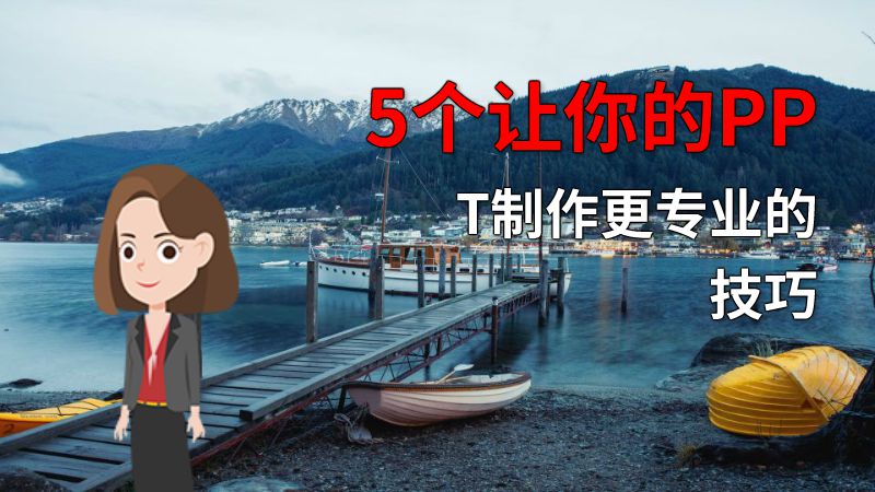 5个让你的PPT制作更专业的技巧 动画制作软件有哪些