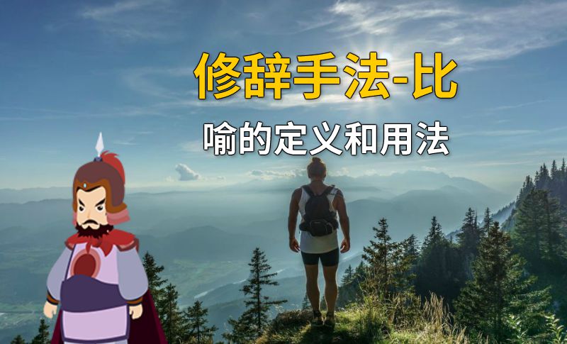 修辞手法-比喻的定义和用法 动画制作软件有哪些