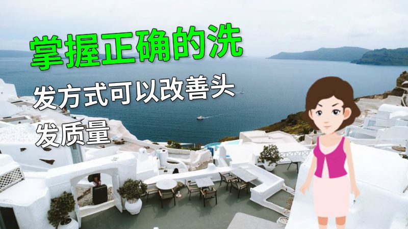 掌握正确的洗发方式可以改善头发质量 动画制作软件有哪些