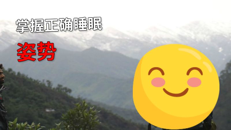 掌握正确睡眠姿势 动画制作软件有哪些