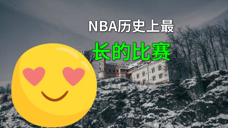 NBA历史上最长的比赛 动画制作软件有哪些