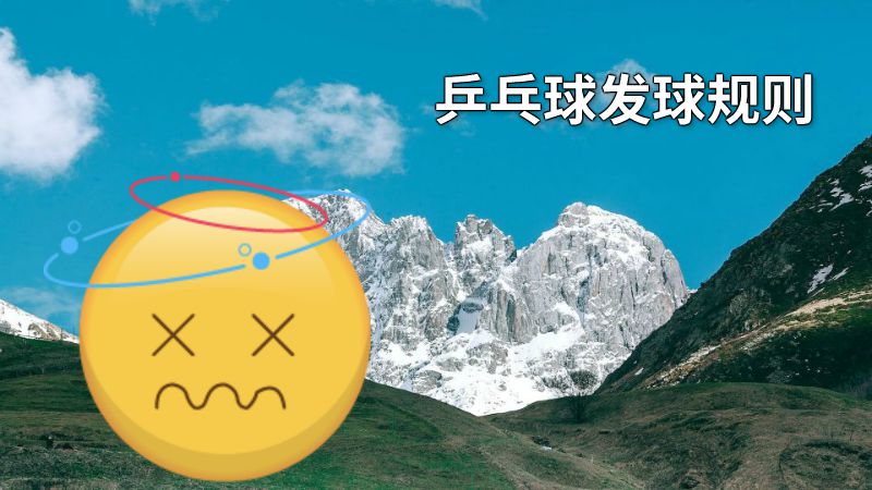 乒乓球发球规则 动画制作软件有哪些