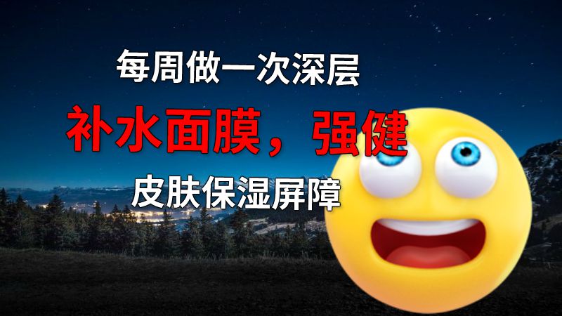 每周做一次深层补水面膜，强健皮肤保湿屏障 动画制作软件有哪些