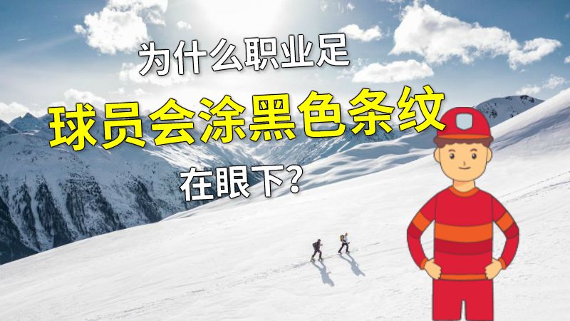 为什么职业足球员会涂黑色条纹在眼下？ 动画制作软件有哪些