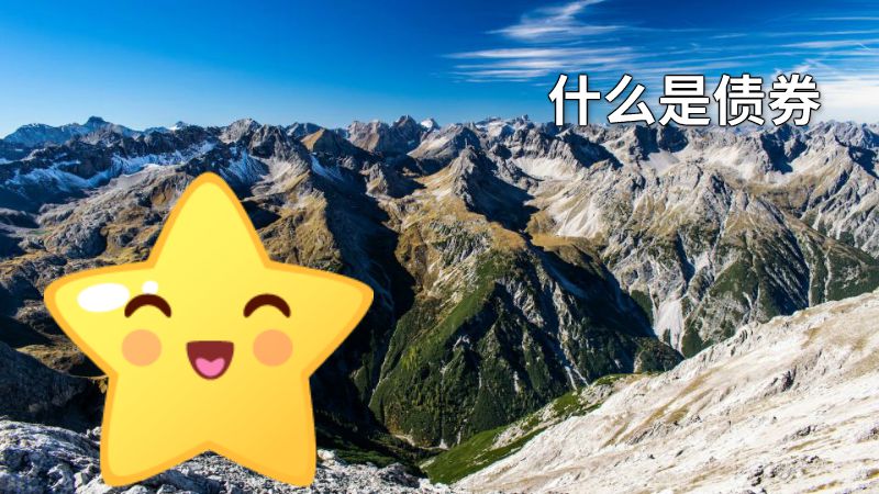 什么是债券 动画制作软件有哪些