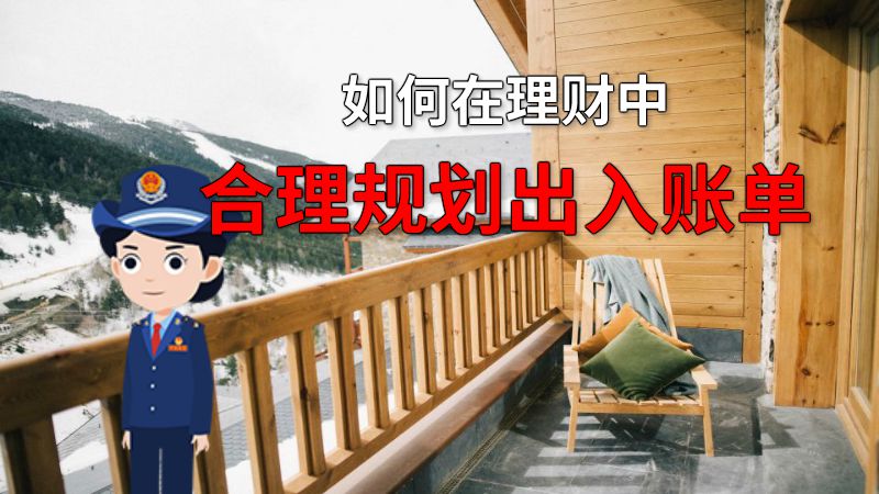 如何在理财中合理规划出入账单 动画制作软件有哪些