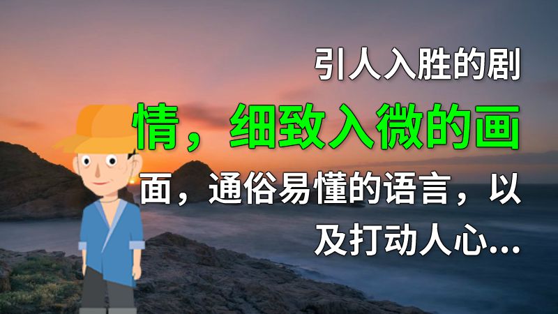 引人入胜的剧情，细致入微的画面，通俗易懂的语言，以及打动人心的音乐是不可或缺的要素。更重要的是，制作动画的人需要深入了解企业文化和产品，挖掘独特的卖点和价值。只有这样，才能真正传达企业的理念和形象，达到宣传推广的效果。 动画制作软件有哪些