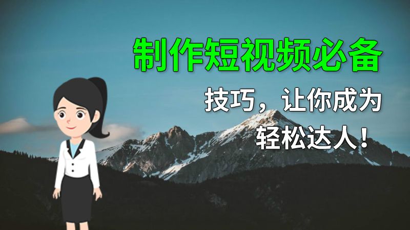 制作短视频必备技巧，让你成为轻松达人！ 动画制作软件有哪些