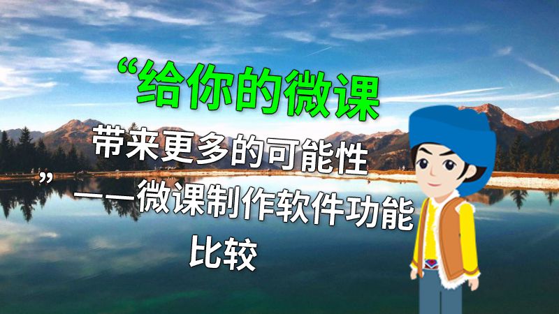 “给你的微课带来更多的可能性”——微课制作软件功能比较 动画制作软件有哪些