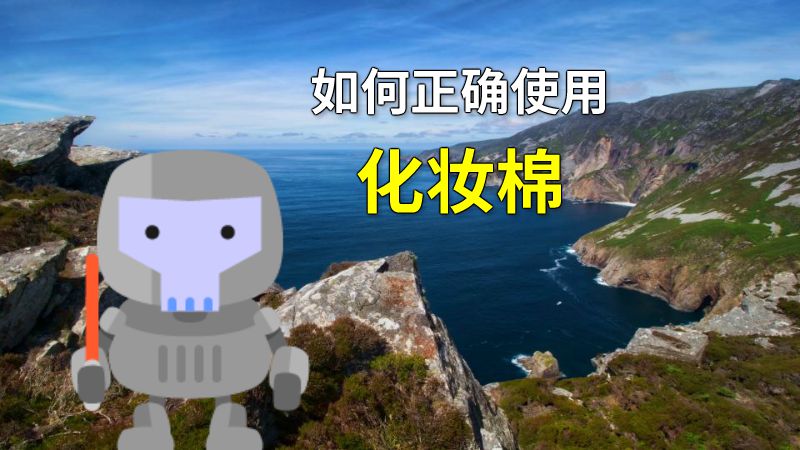 如何正确使用化妆棉 动画制作软件有哪些