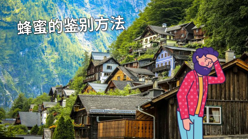 蜂蜜的鉴别方法 动画制作软件有哪些