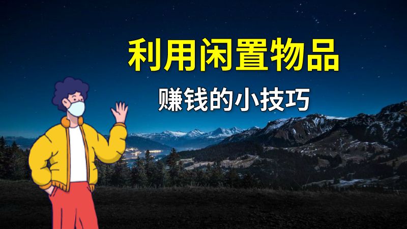 利用闲置物品赚钱的小技巧 动画制作软件有哪些