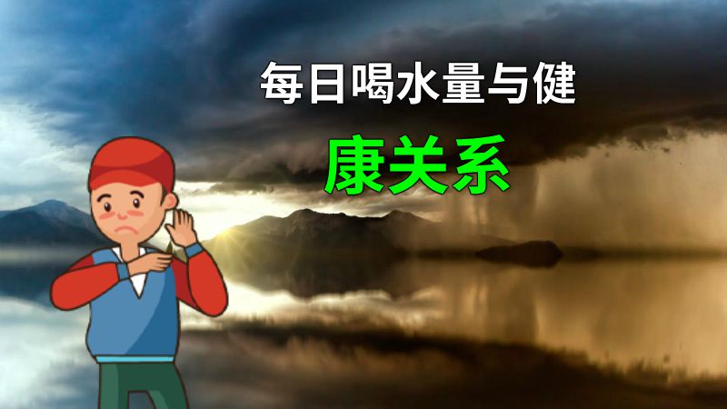 每日喝水量与健康关系 动画制作软件有哪些