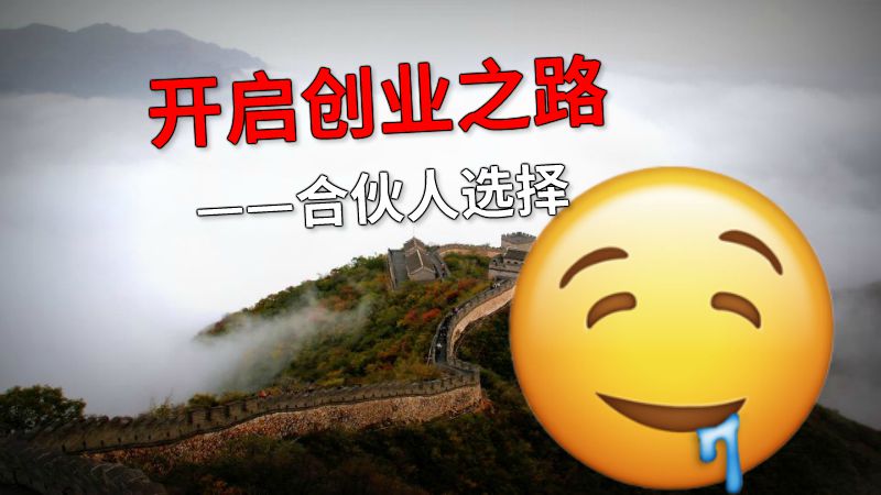 开启创业之路——合伙人选择 动画制作软件有哪些