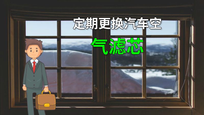 定期更换汽车空气滤芯 动画制作软件有哪些