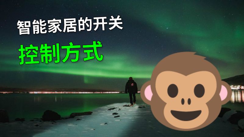 智能家居的开关控制方式 动画制作软件有哪些