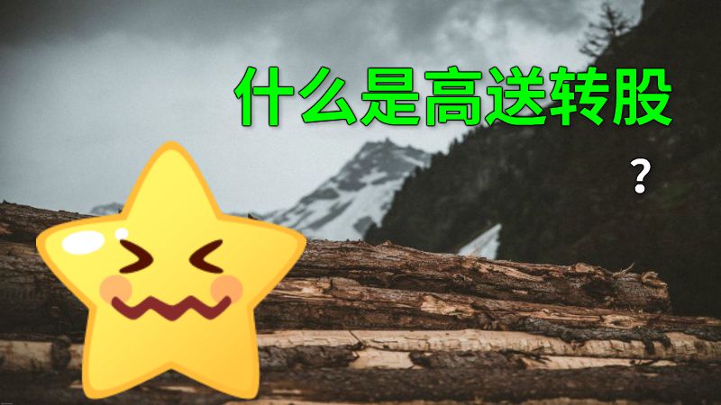 什么是高送转股？ 动画制作软件有哪些
